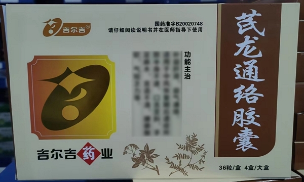 吉尔吉芪龙通络胶囊招商代理 36粒*4盒