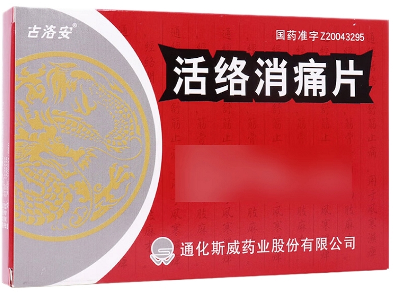 活络消痛片