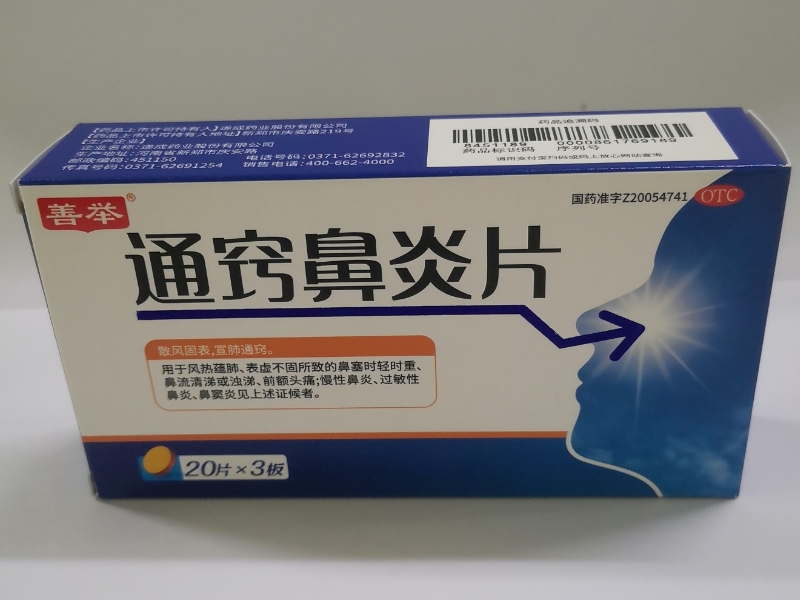 善举通窍鼻炎片价格、说明书、作用、效果 60片