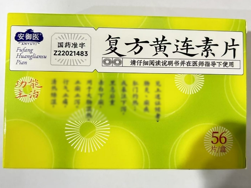 安御医复方黄连素片招商代理 56片