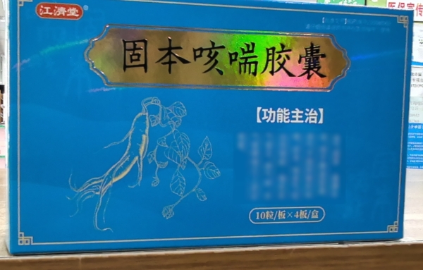 江济堂固本咳喘胶囊招商代理 40粒