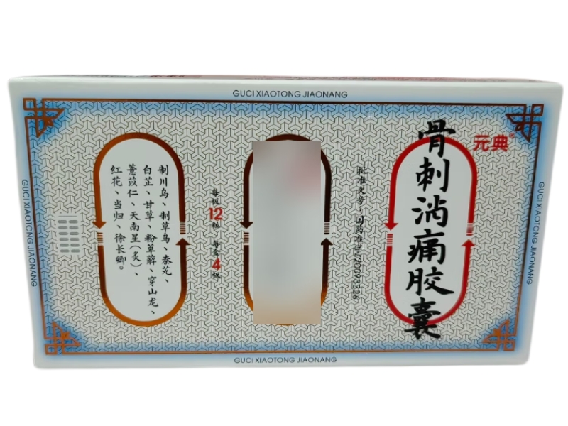 元典骨刺消痛胶囊招商代理 48粒