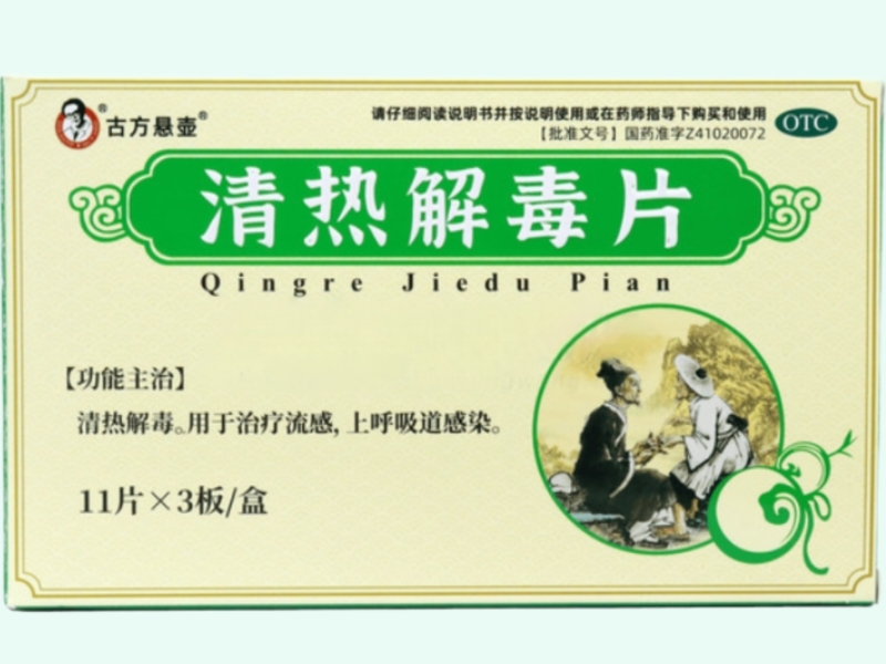 古方悬壶清热解毒片招商代理 33片