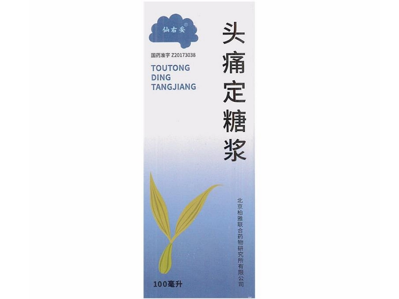 仙右妥头痛定糖浆招商代理 100ml 仙右妥