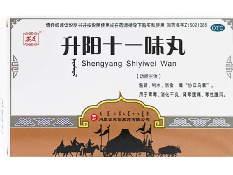 安友升阳十一味丸招商代理 45粒 安友