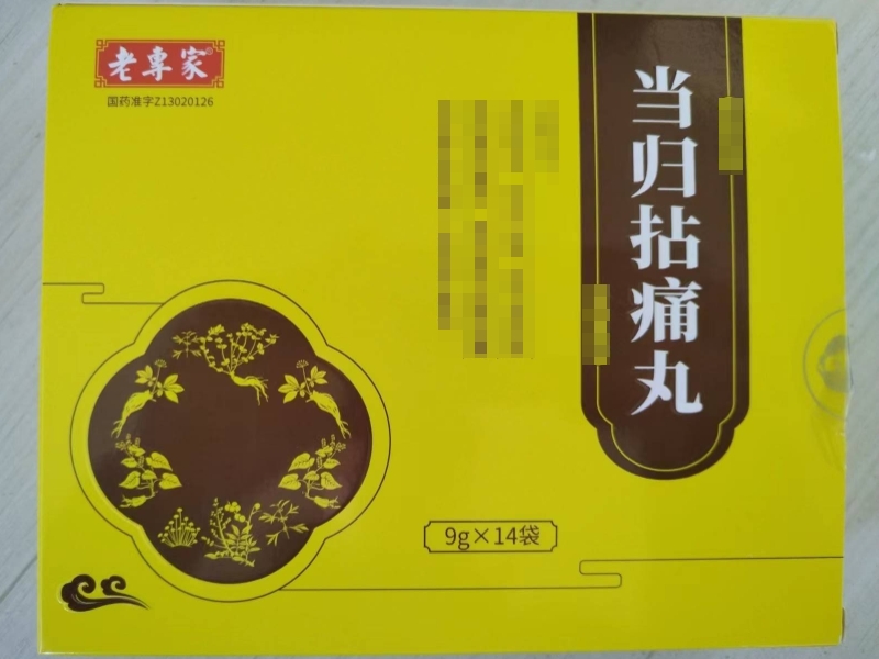 老專家当归拈痛丸招商代理 14袋