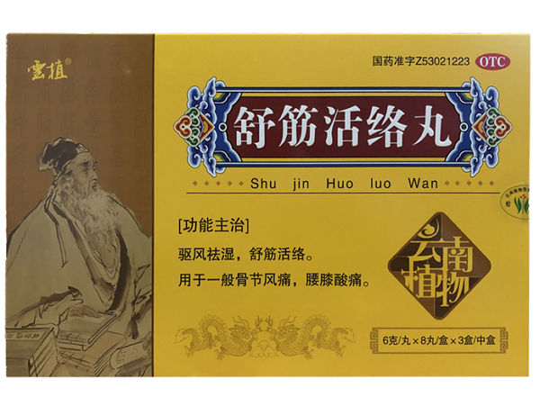 云植舒筋活络丸招商代理 8丸*3盒 云植