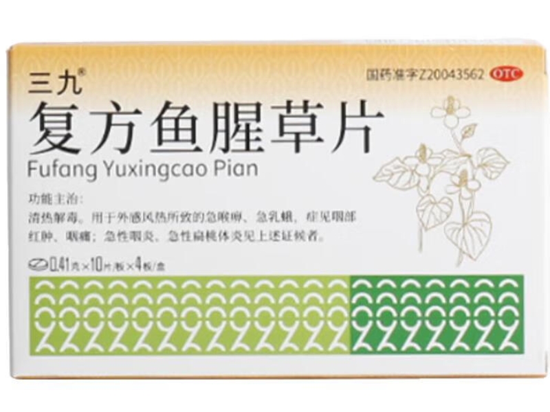三九复方鱼腥草片招商代理 40片