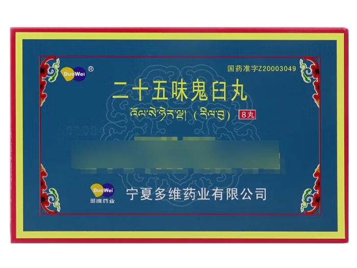 多维药业/洲洋二十五味鬼臼丸招商代理 8丸 多维药业