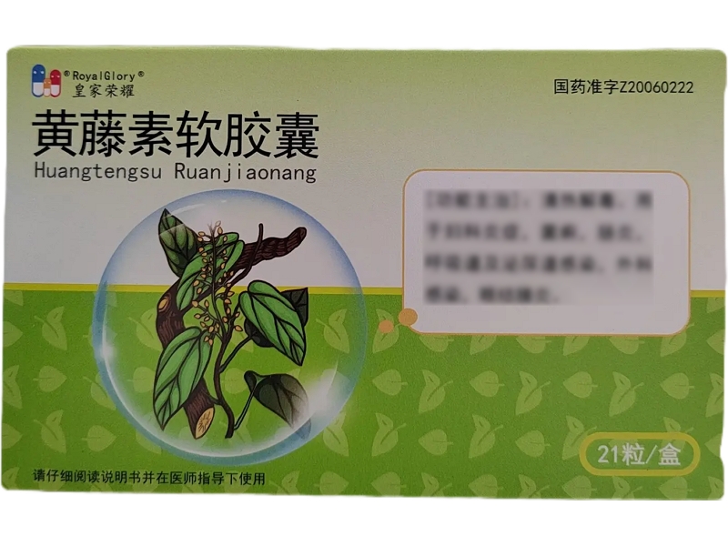 皇家荣耀黄藤素软胶囊招商代理 21粒