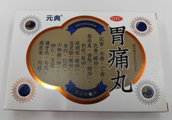 元典胃痛丸招商代理 7袋