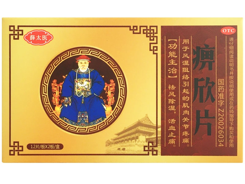 薛太医痹欣片招商代理 