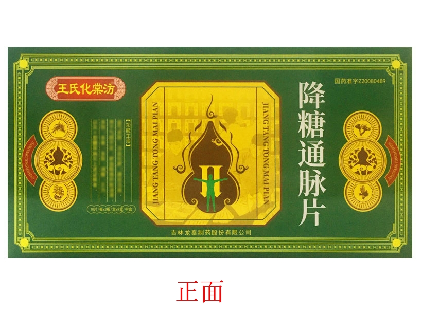 降糖通脉片