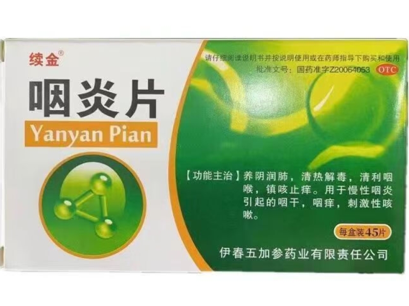续金咽炎片招商代理 45片