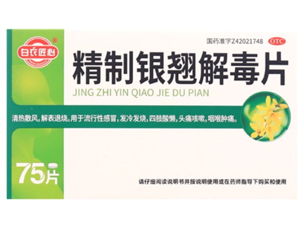 白衣匠心精制银翘解毒片招商代理 75片