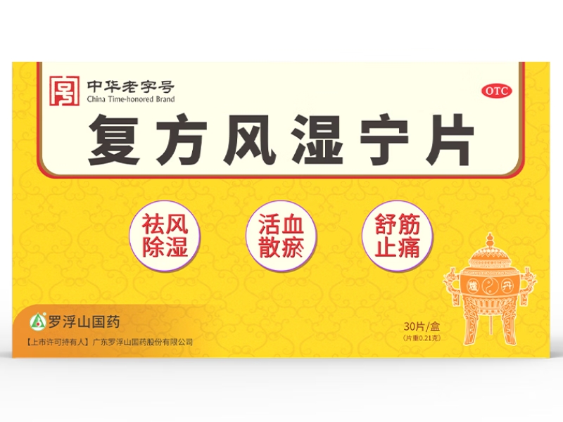 罗浮山国药复方风湿宁片招商代理 0.21g*30片