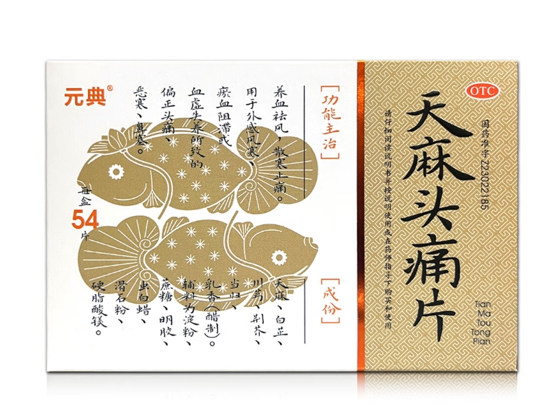 元典天麻头痛片招商代理 54片