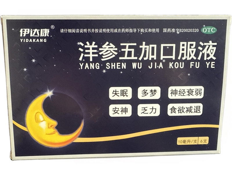 洋参五加口服液