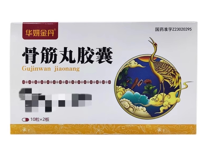 华妍金丹骨筋丸胶囊招商代理 20粒