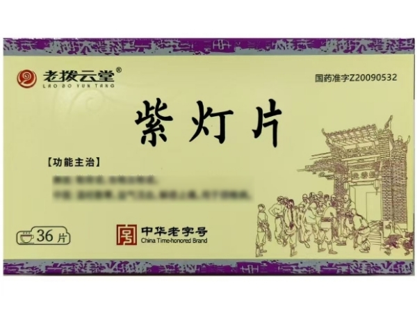 老拨云堂紫灯片招商代理 老拨云堂