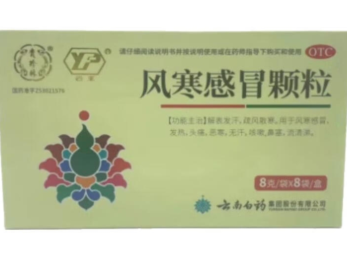 贵珍林/云丰风寒感冒颗粒招商代理 8袋 云丰