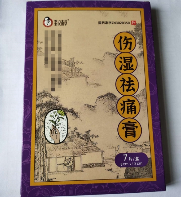 蜀汉本草伤湿祛痛膏招商代理 7片