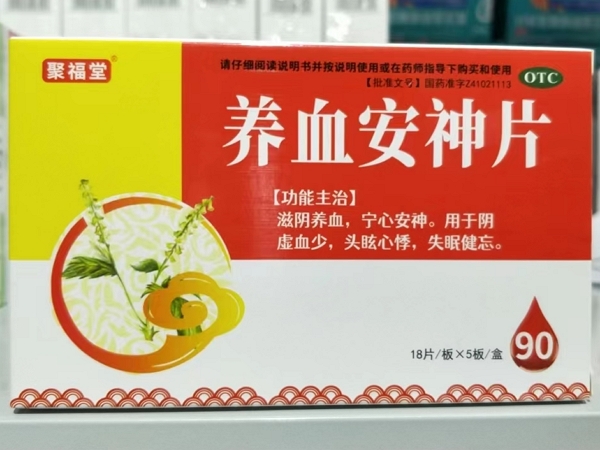 聚福堂养血安神片招商代理 90片