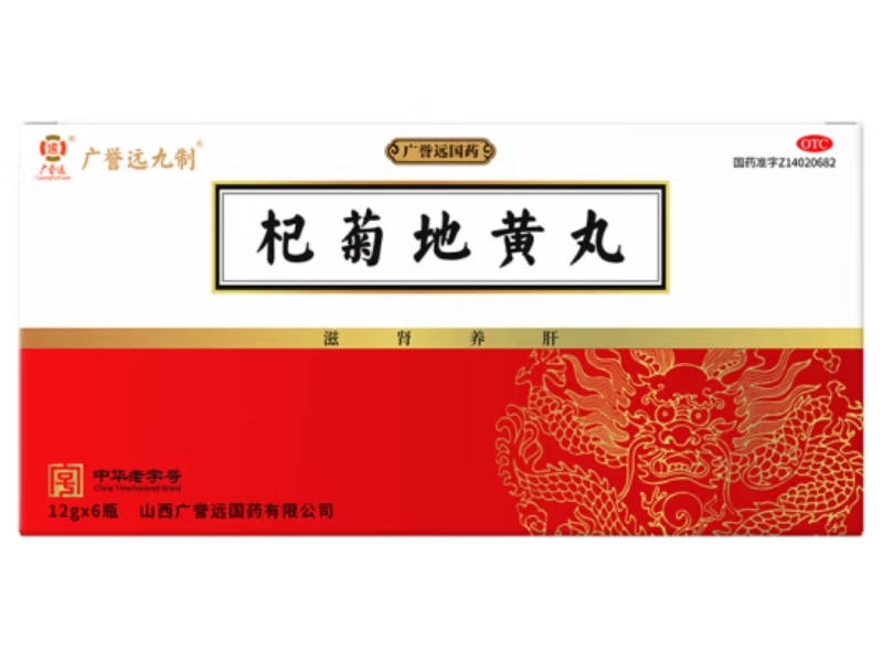 广誉远/广誉远九制杞菊地黄丸招商代理 