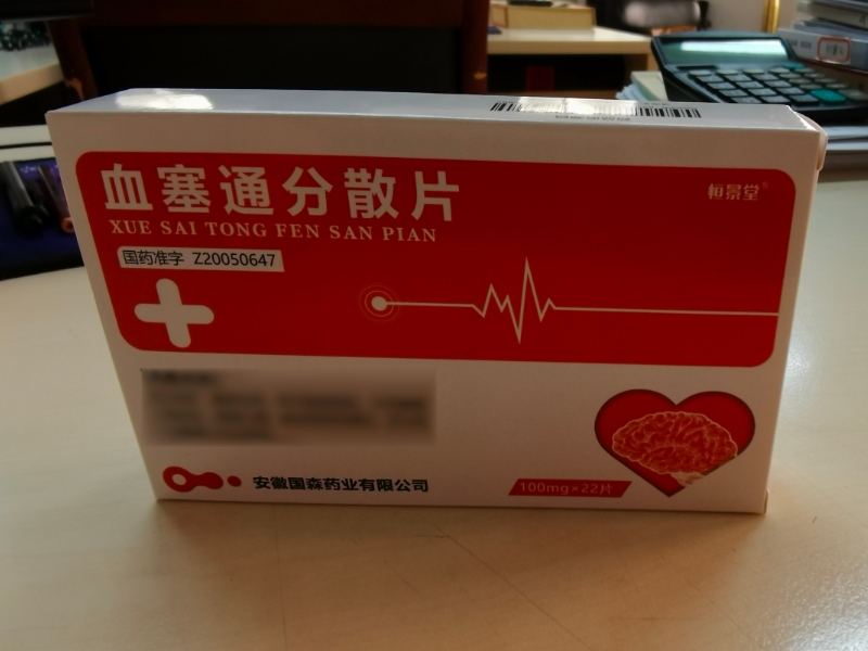 恒景堂血塞通分散片招商代理 22片 恒景堂