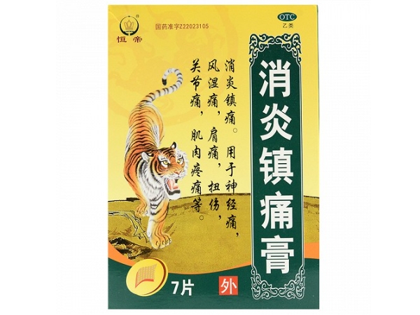 消炎镇痛膏