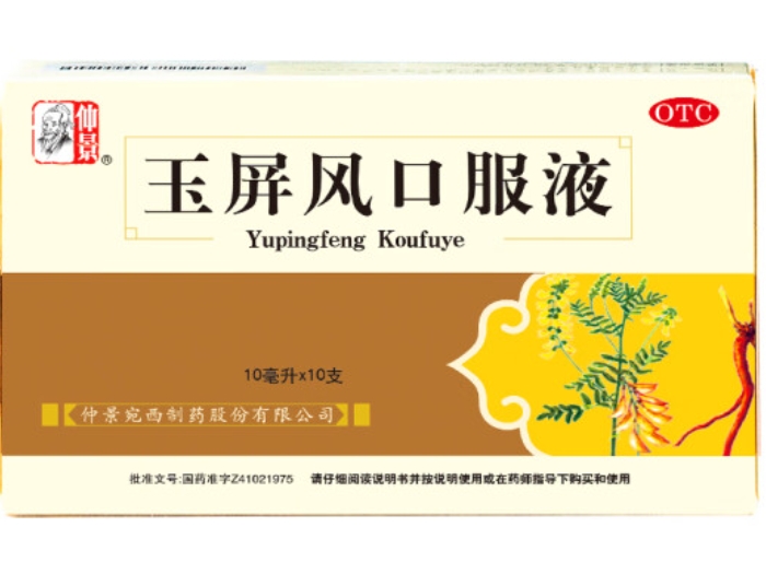 仲景玉屏风口服液招商代理 10支