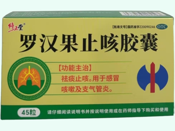修正堂罗汉果止咳胶囊招商代理 45粒