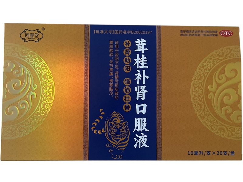 回春堂茸桂补肾口服液招商代理 20支 回春堂