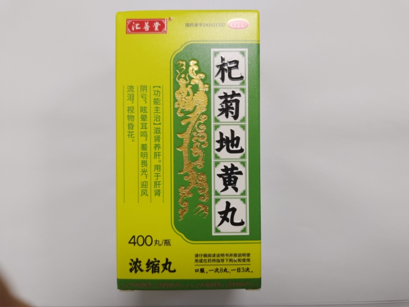 汇善堂杞菊地黄丸(浓缩丸)招商代理 浓缩丸 400丸