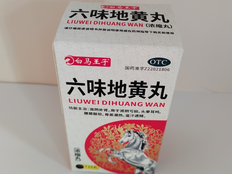 白马王子六味地黄丸招商代理 720丸