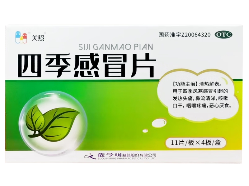 关照四季感冒片招商代理 44片