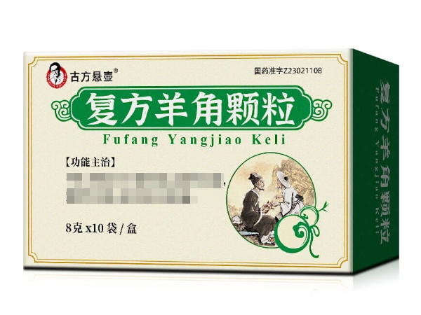 古方悬壶复方羊角颗粒招商代理 