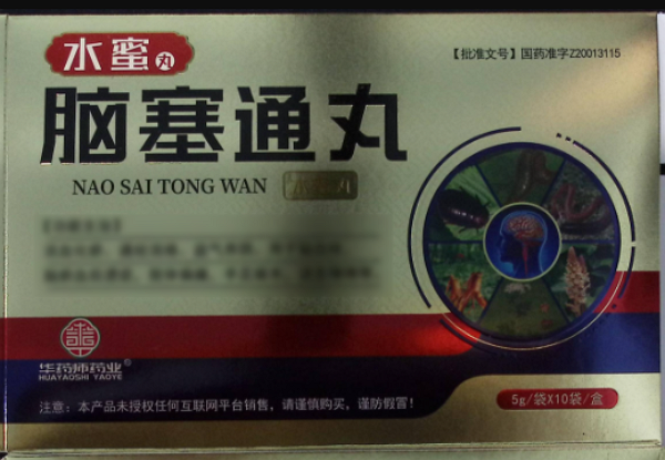 华药师药业脑塞通丸招商代理 10袋 华药师药业