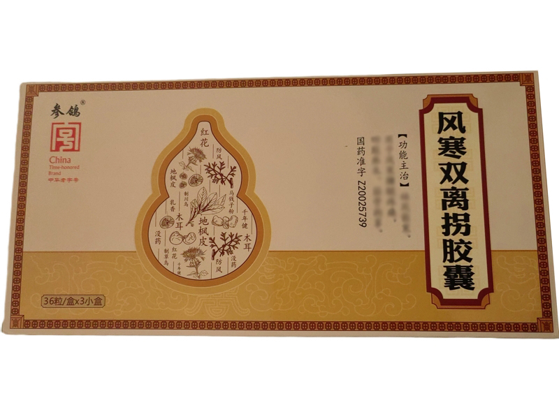 参鸽风寒双离拐胶囊招商代理 3小盒