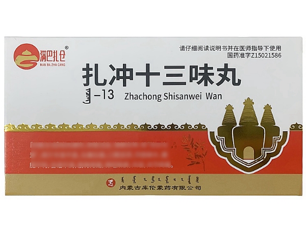 扎冲十三味丸