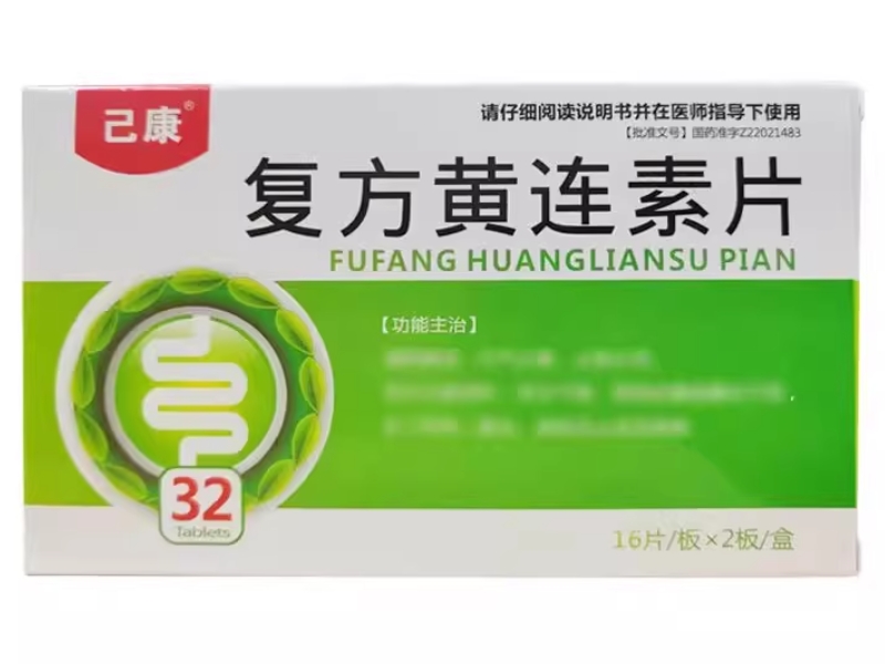 己康复方黄连素片招商代理 32片 哈尔滨天地