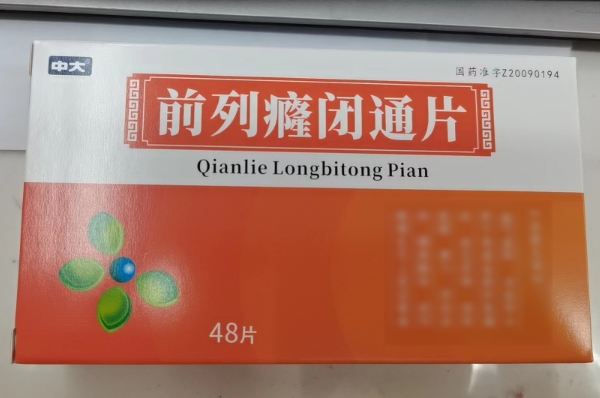 中大前列癃闭通片招商代理 48片