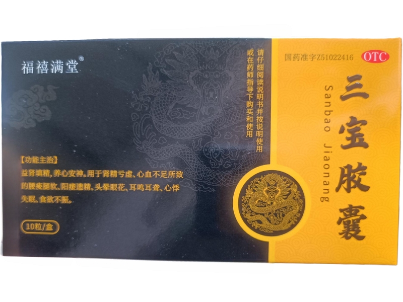 福禧满堂三宝胶囊招商代理 10粒