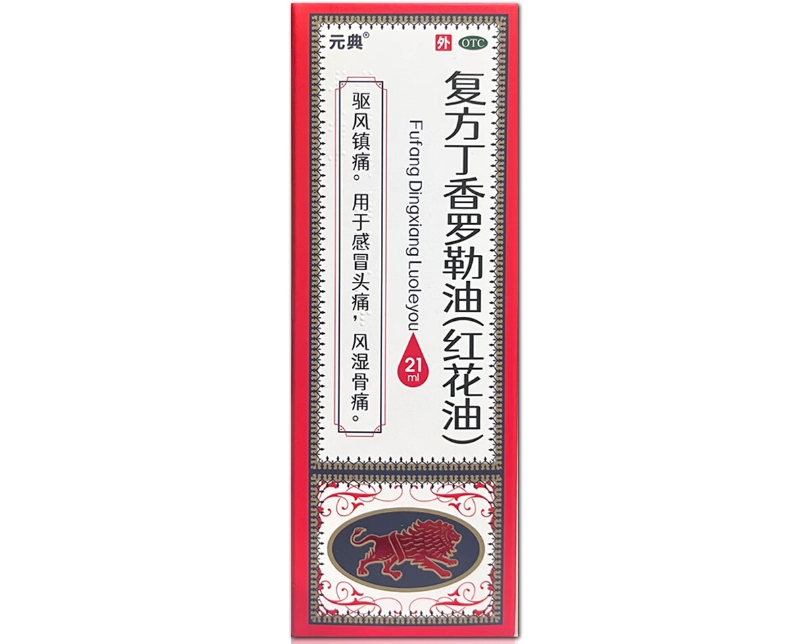 元典复方丁香罗勒油(红花油)招商代理 21ml