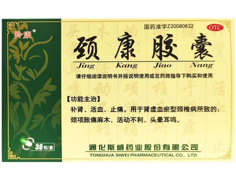 颈康胶囊