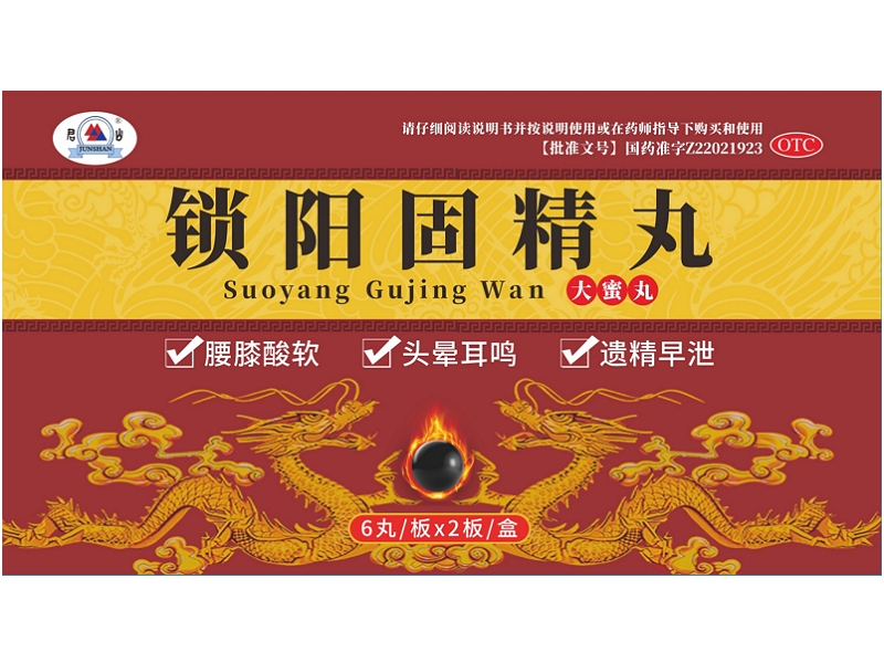 君山锁阳固精丸招商代理 12丸