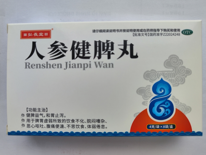 弘羲堂人参健脾丸招商代理 8袋