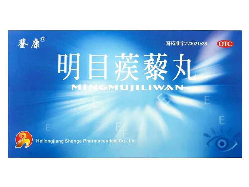 鉴康明目蒺藜丸招商代理 5袋 黑龙江参鸽