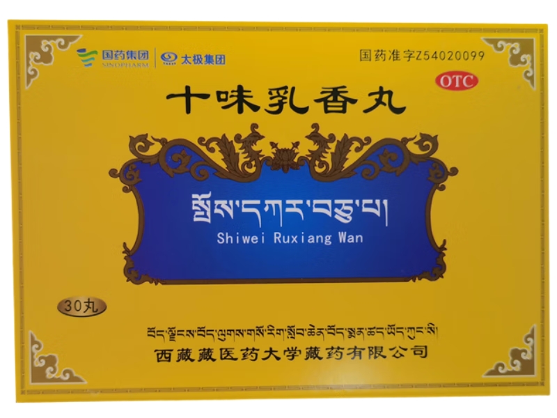 国药集团/太极集团十味乳香丸招商代理 30丸