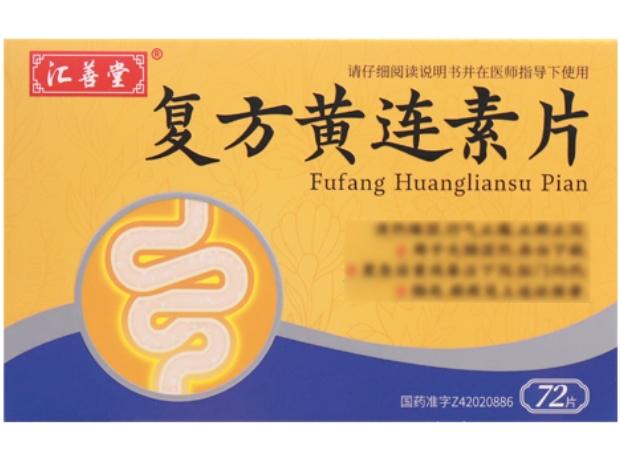 汇善堂复方黄连素片招商代理 72片